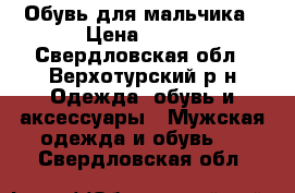 Обувь для мальчика › Цена ­ 350 - Свердловская обл., Верхотурский р-н Одежда, обувь и аксессуары » Мужская одежда и обувь   . Свердловская обл.